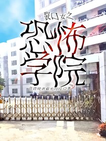 裂口女之恐怖学院