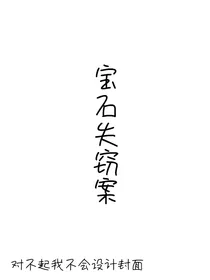 宝石失窃案
