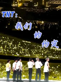 TNT：我们的约定！