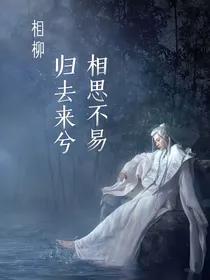 长相思：归去来兮，相思不易