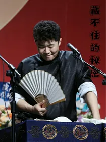周九良：藏不住的秘密-d217