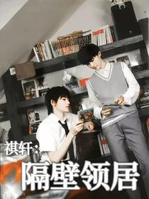 祺轩：隔壁领居-d804