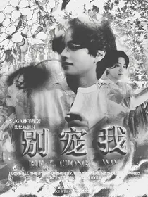 别宠我！