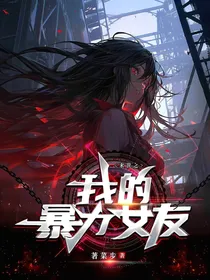末世之我的暴力女友