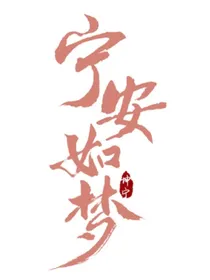 宁安如梦之青山独归远