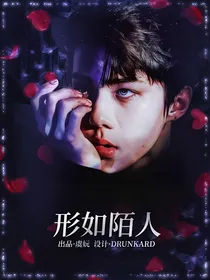 吴世勋：形如陌人