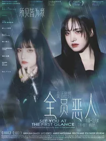 全员恶人：童话怪谈