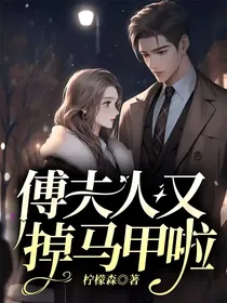 傅夫人又掉马甲啦