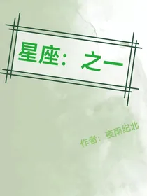 星座：之一