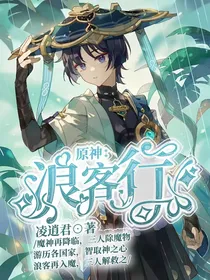 原神：浪客行