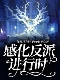 感化反派进行时