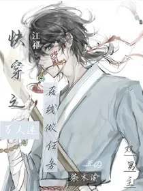 快穿之万人迷在线做任务