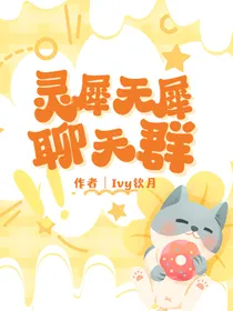 叶罗丽——灵犀无犀聊天群