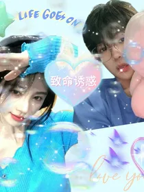星宇：致命诱惑