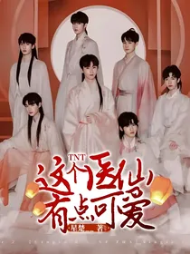 TNT：这个医仙有点可爱