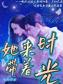 她来时带着光