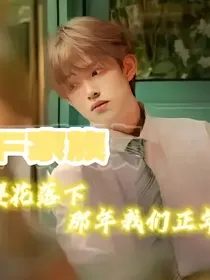 TF家族：看樱花落下那年我们正年少轻狂
