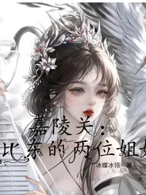 嘉陵关：比比东的两位姐姐