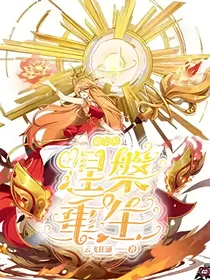 赛尔号之涅槃重生