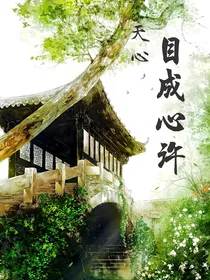 天心：目成心许