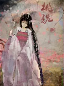 桃诡