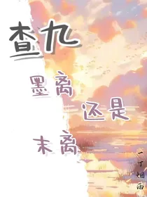 查九：墨离还是末离