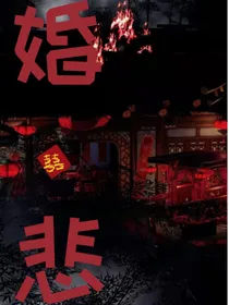 婚，悲