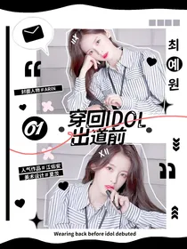 Seventeen：穿回爱豆出道前