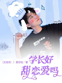 王俊凯：学长好甜恋爱吗