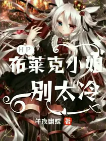 HP：布莱克小姐别太冷
