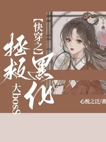 快穿之拯救黑化大bosS