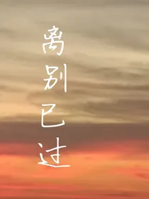 离别已过
