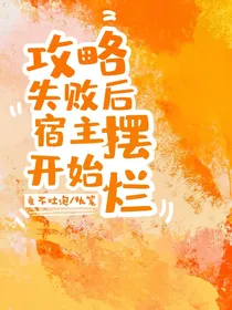 攻略失败后宿主开始摆烂
