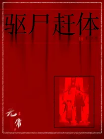 驱尸赶体-d469