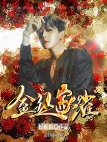边伯贤：金丝家雀