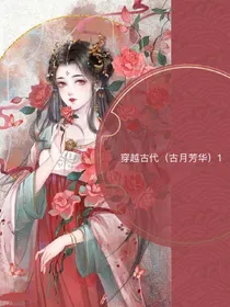 穿越古代（古月芳华）1