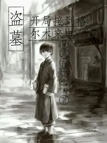 盗墓：开局接到格尔木来电