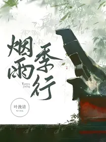 烟雨季行