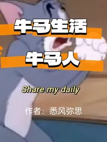 牛马生活牛马人