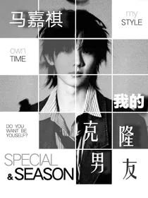 马嘉祺：我的克隆男友