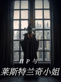 HP与莱斯特兰奇小姐