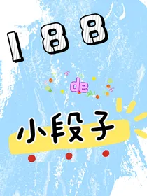 188的小段子