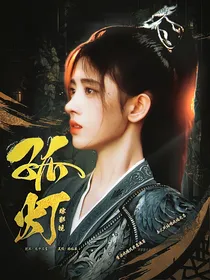 综影视：孤灯