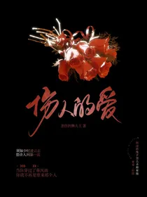 伤人的爱