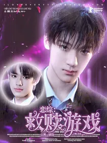 恋综：救赎游戏