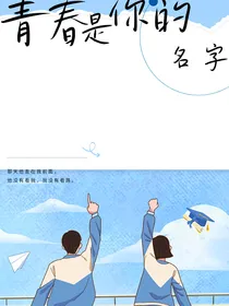 青春是你的名字