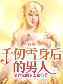 我是千仞雪身后的男人