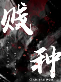 TF三代：贱种