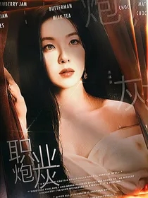 全娱：职业炮灰
