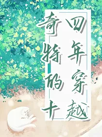 奇特的14年穿越